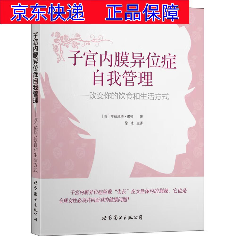 正版图书 子宫内膜异位症自我管理：改变你的饮食和生活方式 孕产妇保健类书籍 和生活方式
