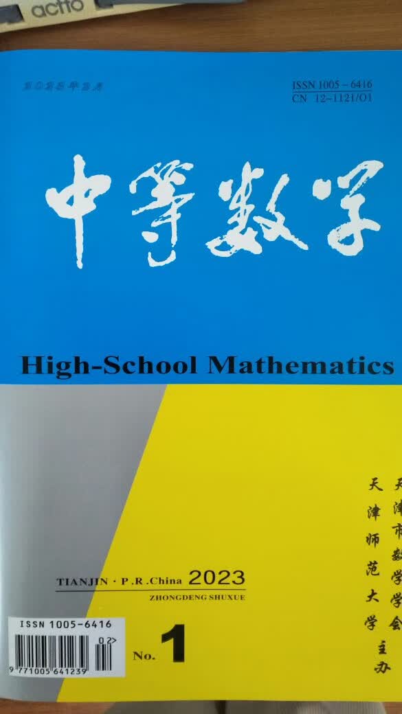 【正版】中等数学2023年第1期