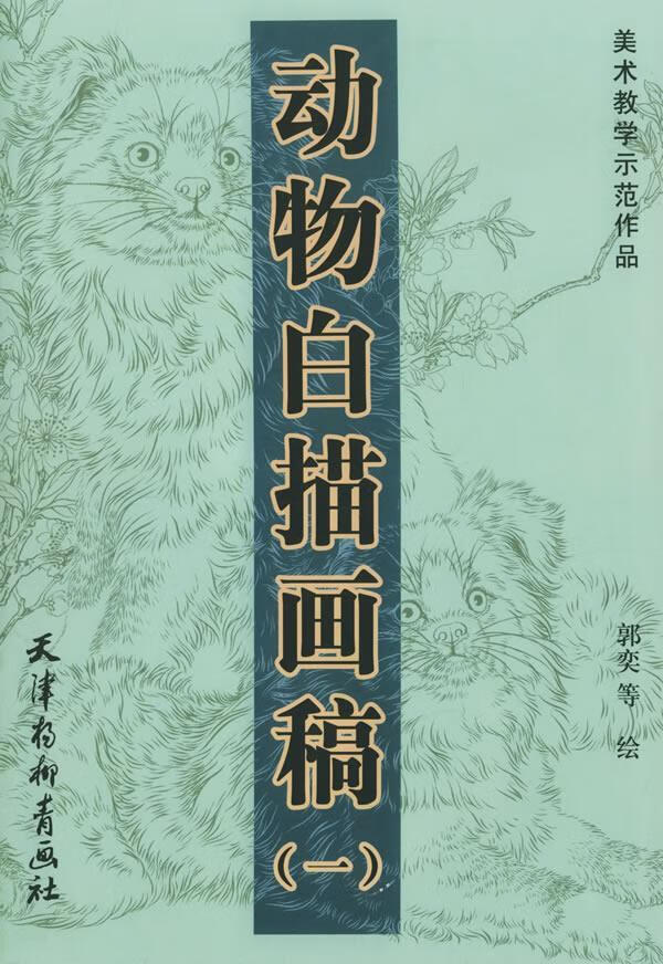 动物白描画稿 郭奕 等绘【正版书】