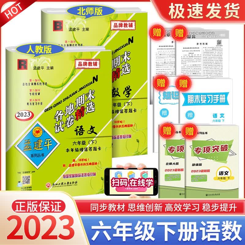 孟建平六年级上册下册语文英语人教版数学北师大版科学教科版各地期末试卷精选小学同步模拟复习考试冲刺100分测试卷 【2本优惠】6年级下册 语文人教+数学北师