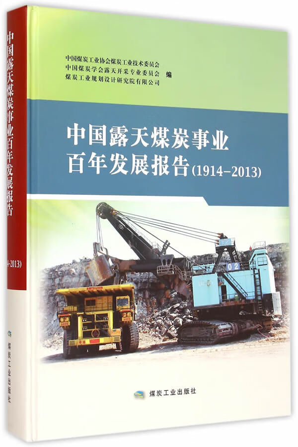 中国露天煤炭事业百年发展报告(1914-2013)