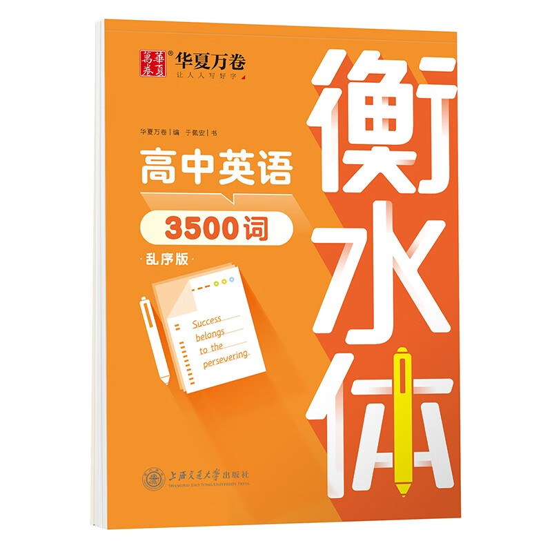 华夏万卷英语字帖 中高考必背英语单词3500词 于佩安书衡水体英文字帖高中生考试手写体练字帖硬笔书法描红临摹字帖