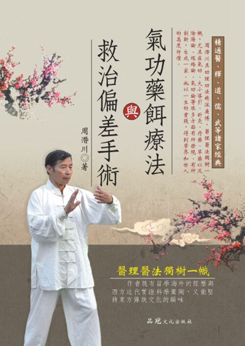 现货【外图台版】气功药饵疗法与救治偏差手术/周潜川