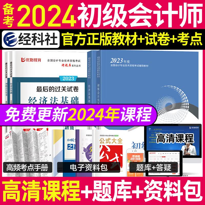 备考2024年 初级会计2023初级会计职称2023官方教材网课初级会计师优路教育课件真题初会实务经济法考试全套 初会全科书课包C【官方教材+试卷+高频+5大课程】