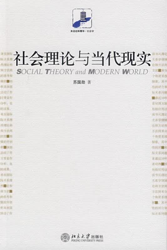社会理论与当代现实