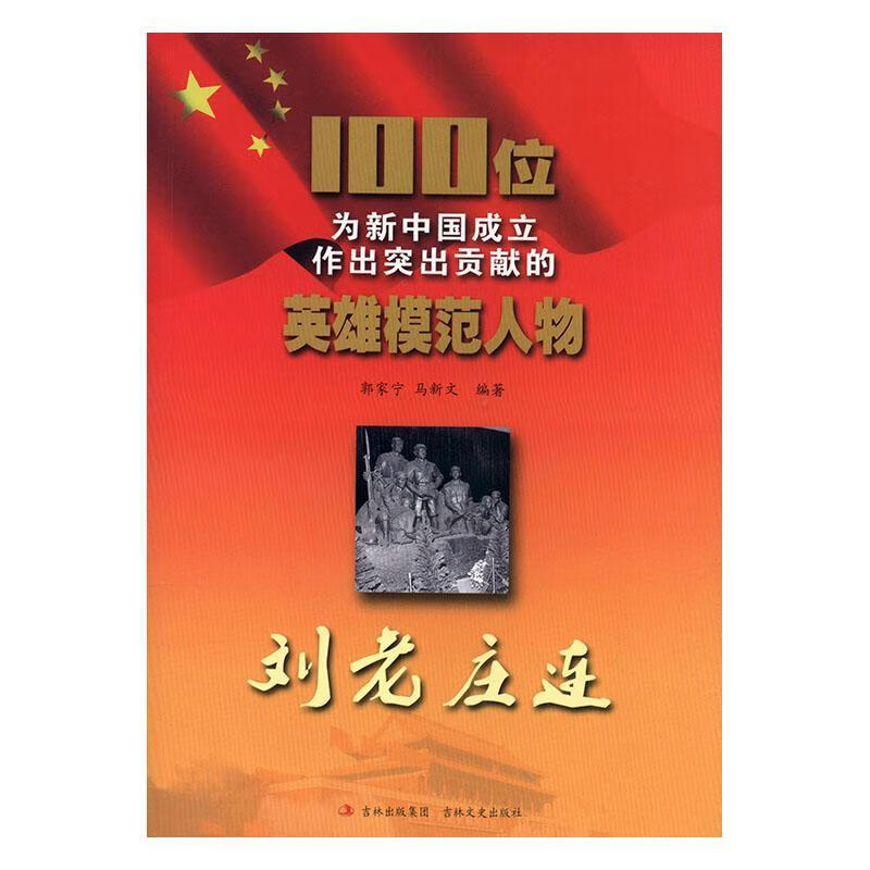 刘老庄连郭家宁吉林文史出版社9787547205921 传记书籍
