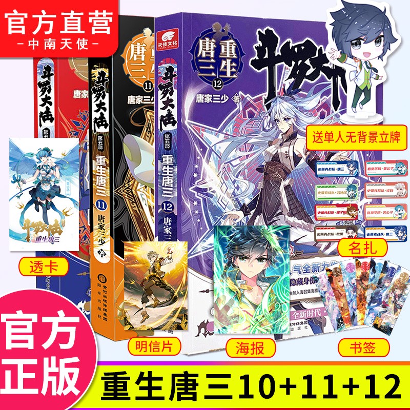 正版 斗罗大陆5重生唐三10+11+12 唐家三少青春文学玄幻武侠小说 畅销书排行榜龙王传说绝世唐门终极斗罗大陆系列第五部