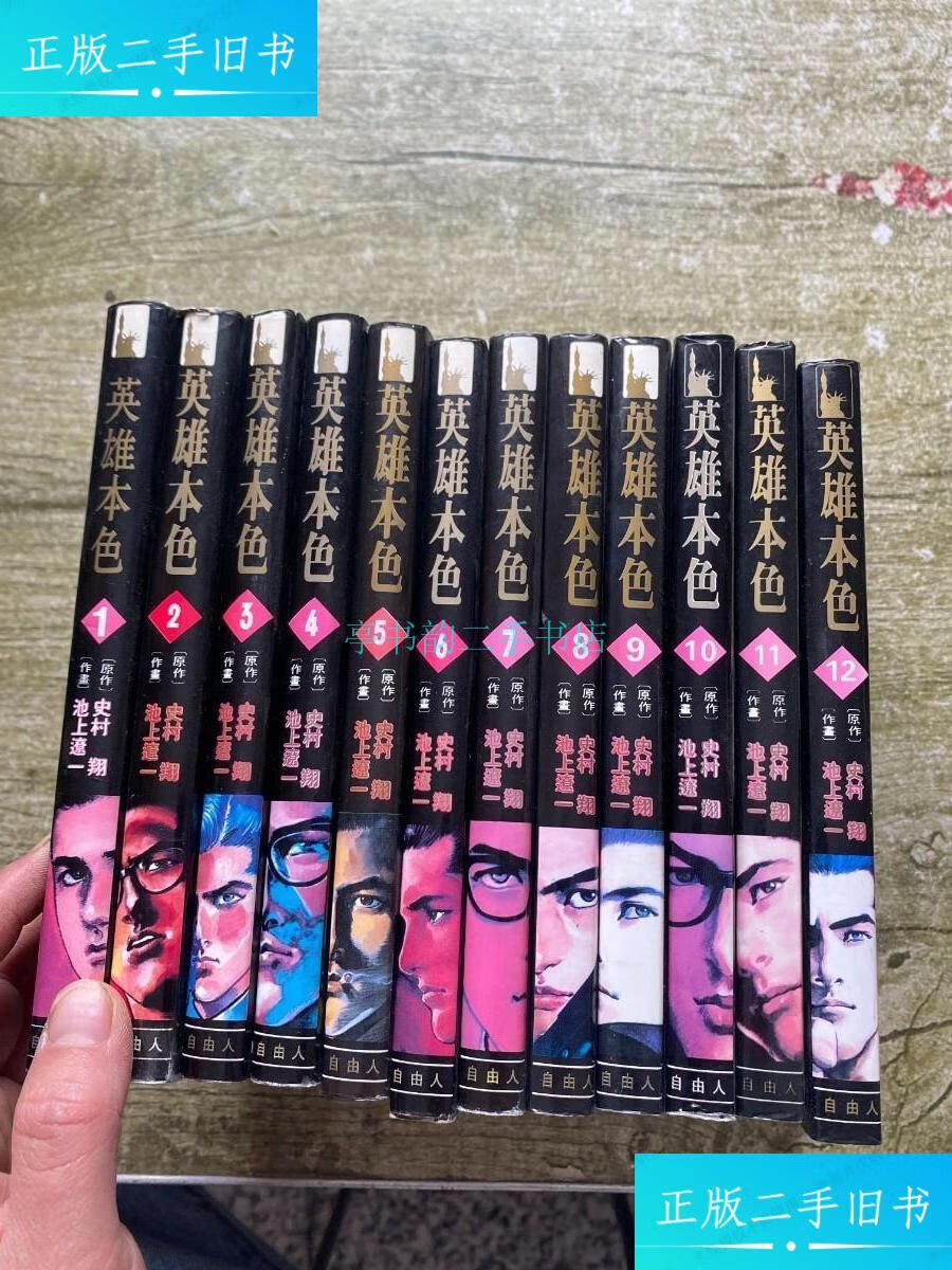 【二手9成新】《英雄本色》12册全实物拍摄 看图池上辽一 漫画社