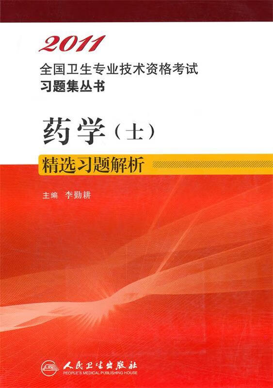 2011药学精选习题解析