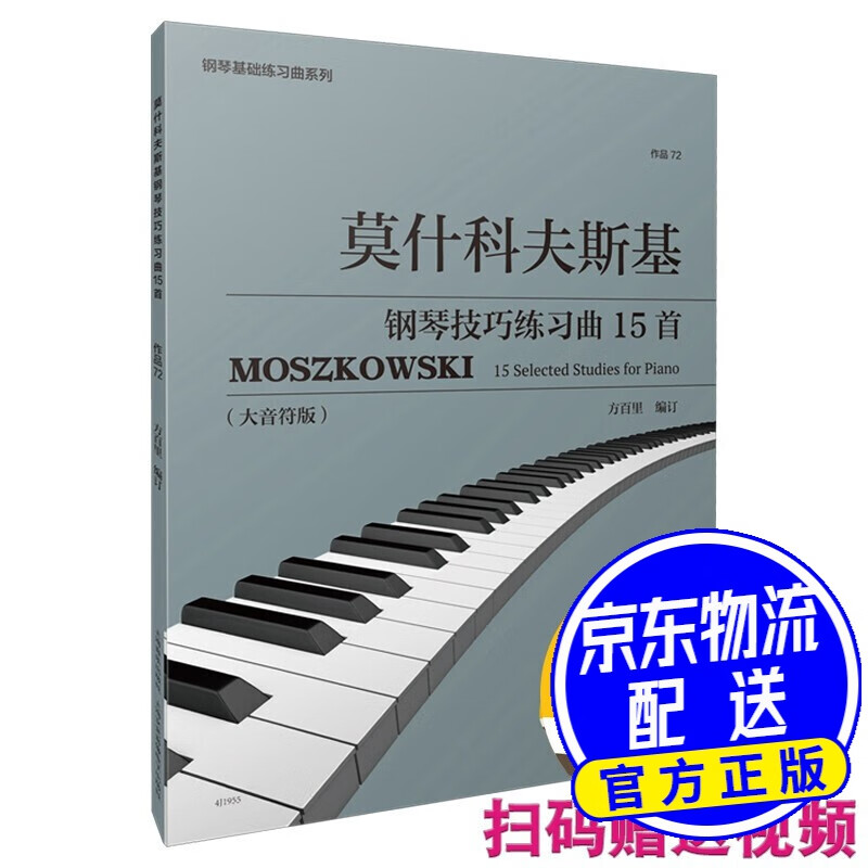 《莫什科夫斯基钢琴技巧练习曲15首》(作品72)