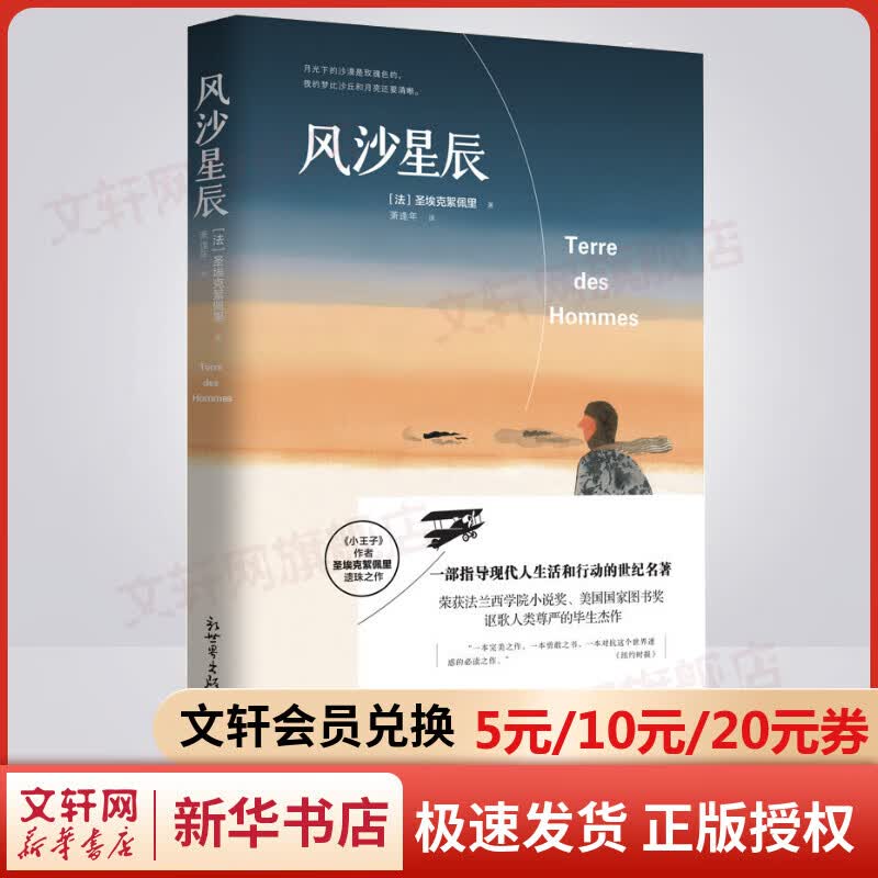 风沙星辰 《小王子》作者圣埃克絮佩里遗珠之作