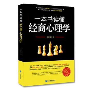 一本书读懂经商心理学