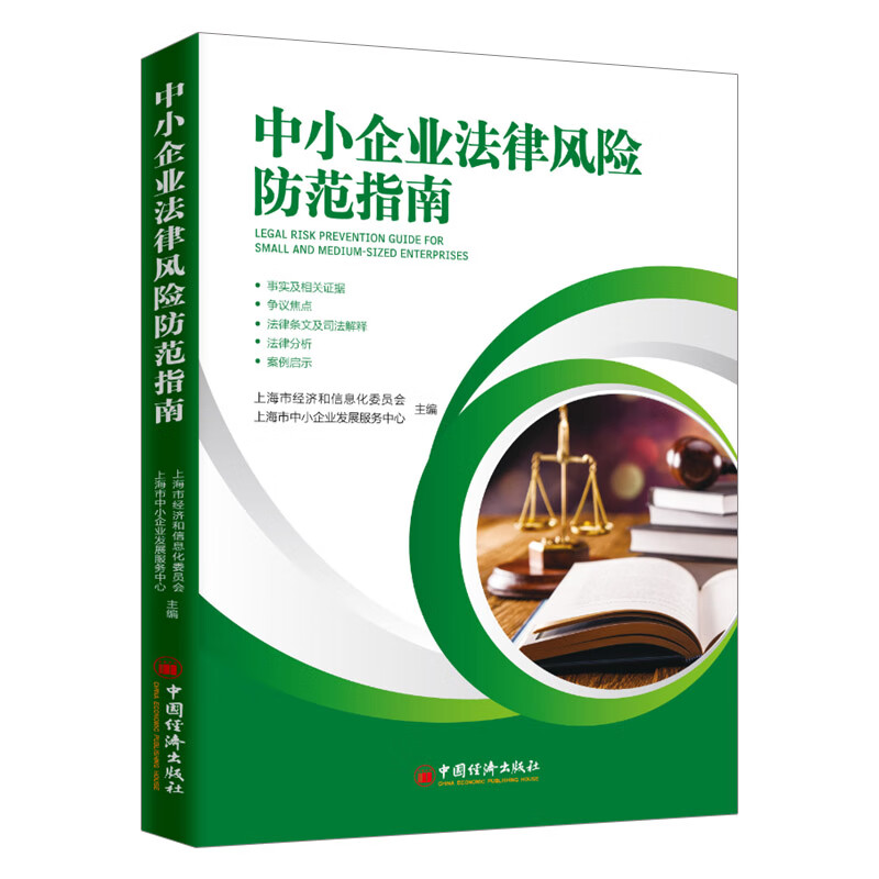 【官方】中小企业法律风险防范指南上海市经济和信息化委员会上海市中小企业发展服务中心公司章程制定