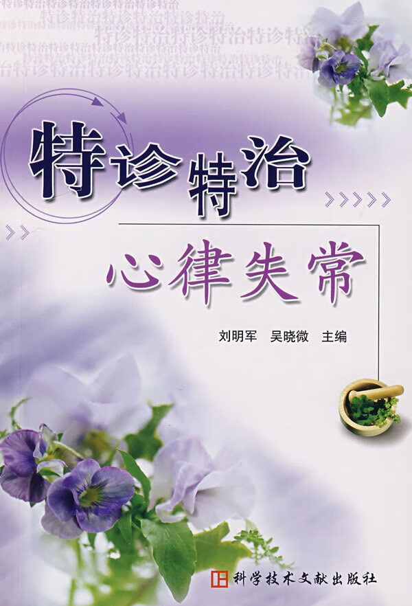 特诊特治心律失常【正版图书】