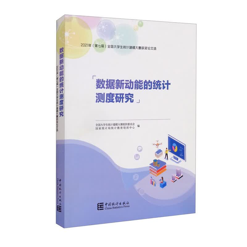 数据新动能的统计测度研究：2021年度（第七届）全国大学生统计建模大赛获奖论文选