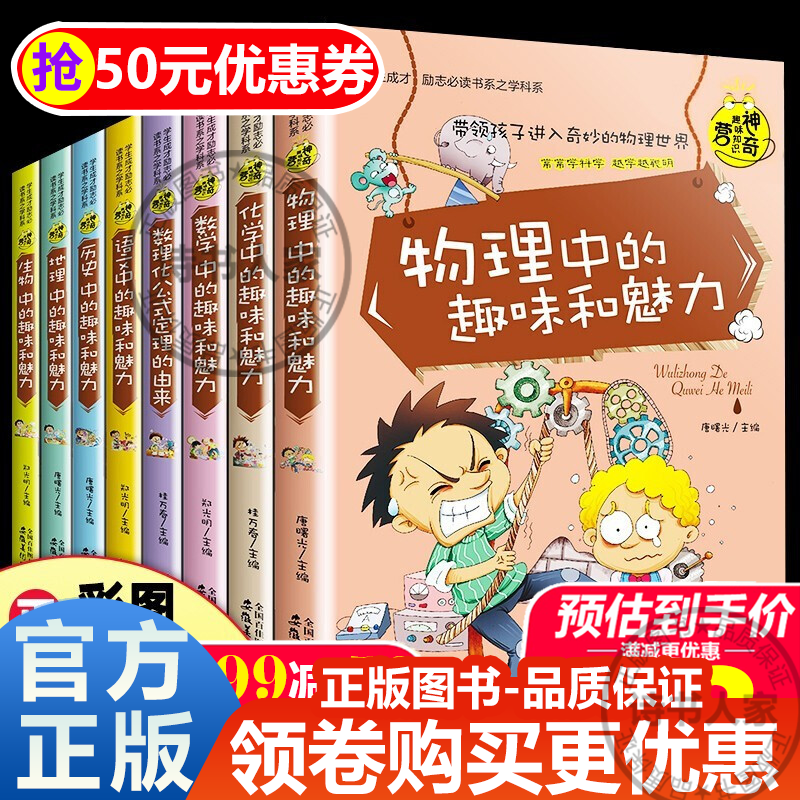 初中生课外阅读书籍经典书目 JST全8册神奇趣味知识营数学物理化学生物中的趣味和魅力中学生成才励志学科怎么看?