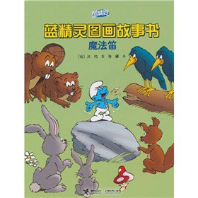 魔法笛-蓝精灵图画故事书 贝约 著,徐颖 译【正版】