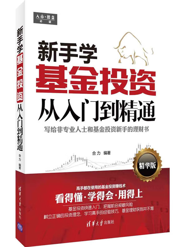 新手学基金投资从入门到精通【正版书籍】