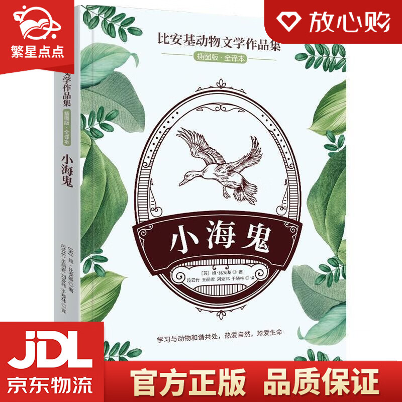 比安基动物文学作品集:小海鬼 [苏]维·比安基 北京时代华文书局