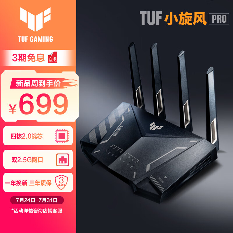华硕推出 TUF 小旋风 Pro 路由器：升级双 2.5G 口，首发 699 元