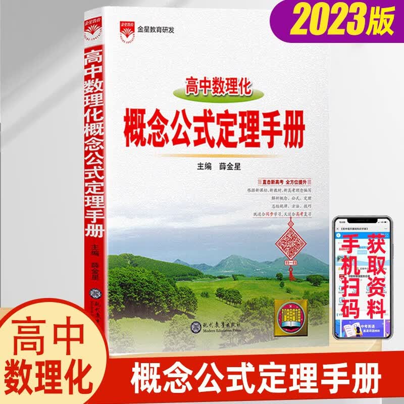 【科目多选】2024新版 高中语文基础知识手册通用人教版 数学英语物理化学生物知识大全 高一二高三高考复习文言文议论文资料书 高中数理化概念公式定理手册