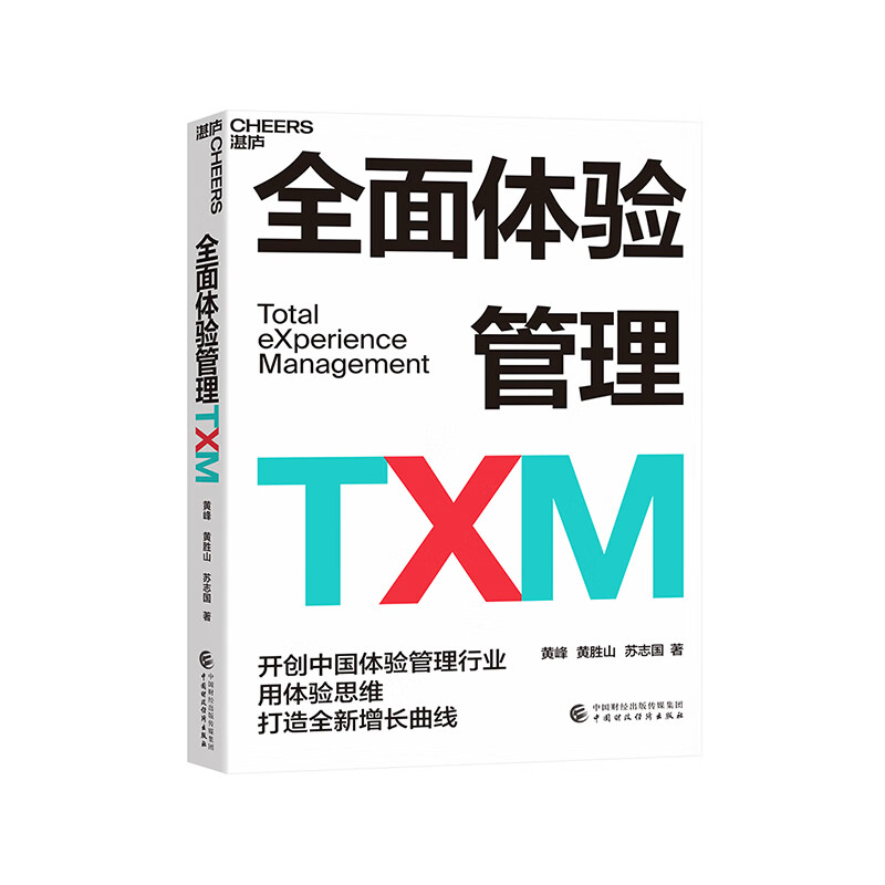 【湛庐旗舰店】全面体验管理TXM 开创中