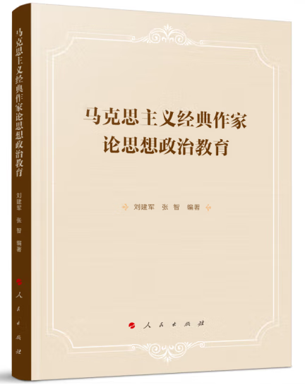 马克思主义经典作家论思想政治教育 刘建军