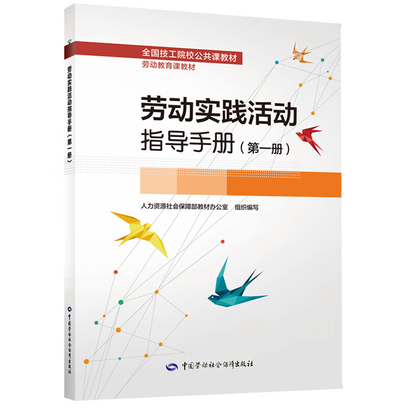 书籍 劳动实践活动指导手册(册) 人力资