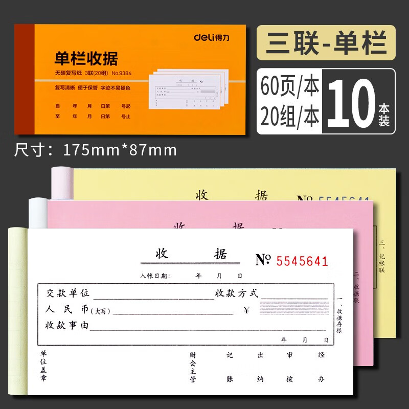 得力收据三联 收款收据填写 手写收据单收据本 10本装 【三联单栏】10