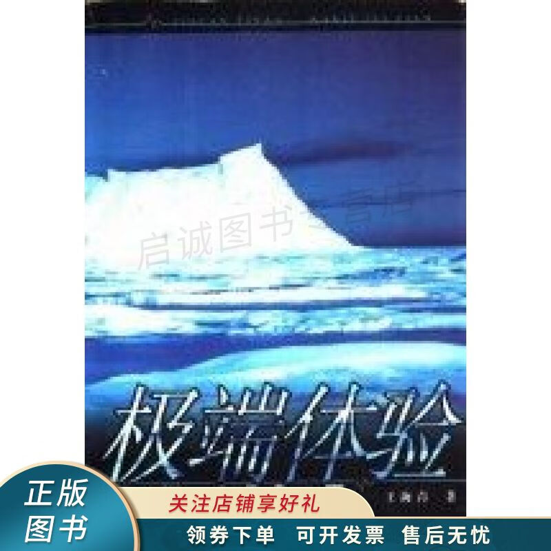 极端体验南极153天 王海青