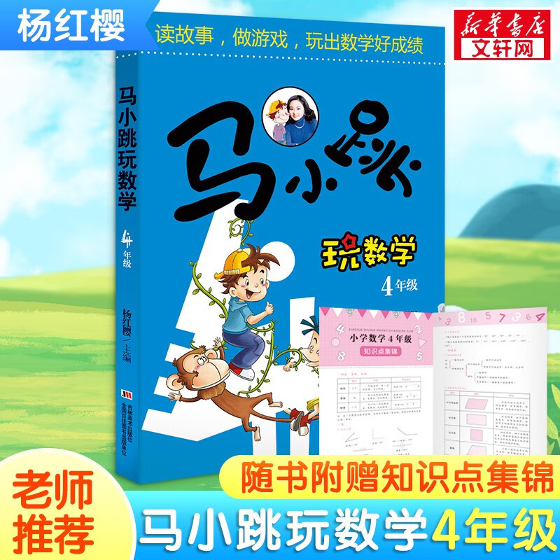 马小跳玩数学 杨红樱系列趣味数学故事书