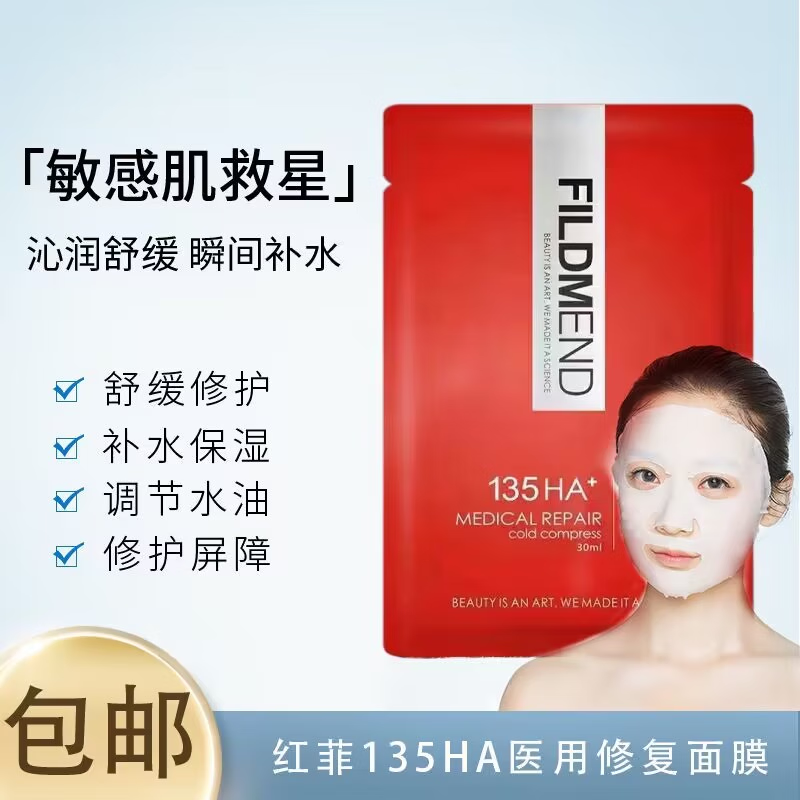 fillmed菲洛嘉红菲fildmend135ha面膜水光补水保湿滋润褪红晒后修护
