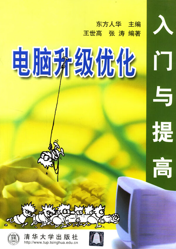 电脑升级优化入门与提高【正版图书】