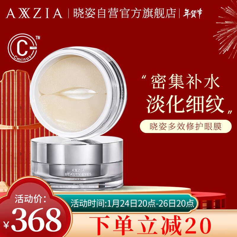 晓姿（AXXZIA）日本AXXZIA晓姿眼膜御颜晶采多效修护眼膜淡化细纹 30对