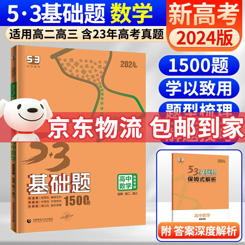 曲一线 五三53基础题数学1500题物理化学生物1000题高二高三高考必刷题5.3真题全刷五三基础题自选： 53基础题数学 1500题（新高考版）