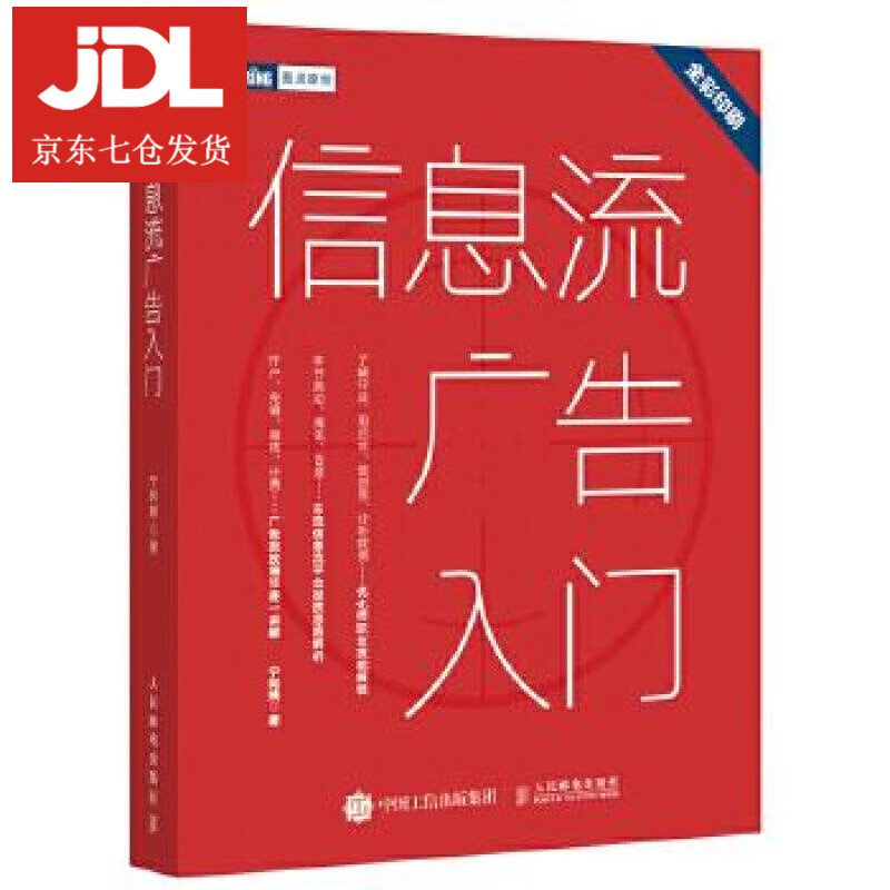 信息流广告入门 宁阿姨(宁姝婷) 9787115550293