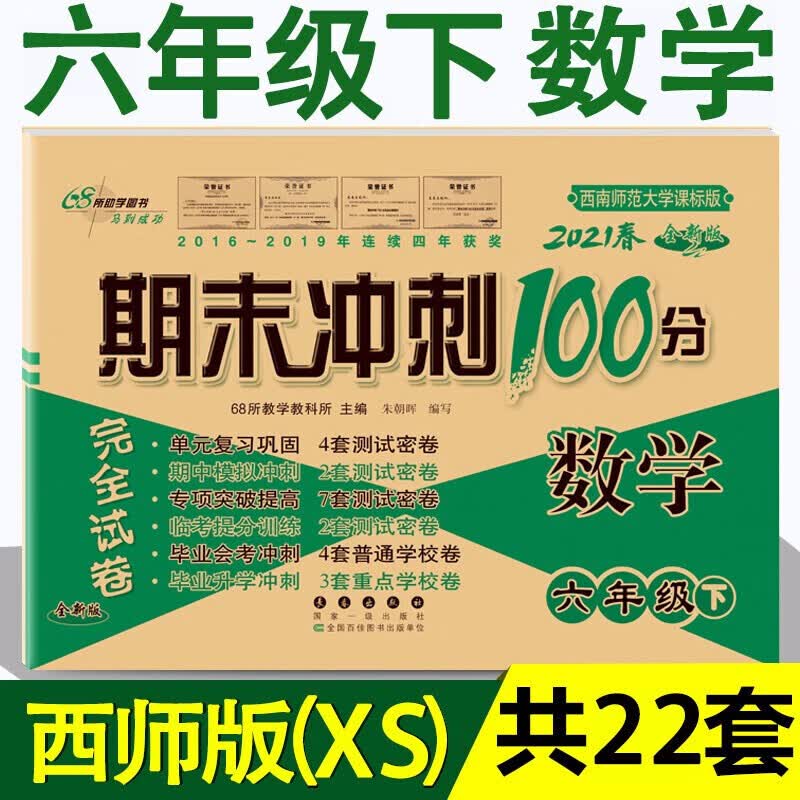 正版正版正规新版春期末冲刺100分六年级下册语文数学英语试卷小学六年级下册同步完全试卷六年级下册试卷练习册 西师版数学