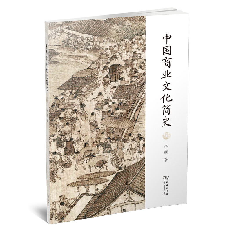 中国商业文化简史 李强