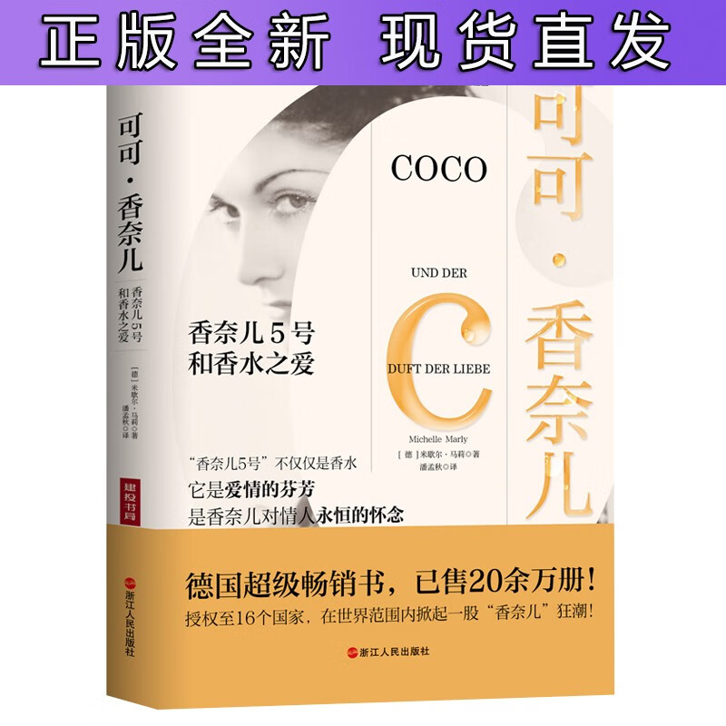 可可·香奈儿：香奈儿5号和香水之爱 [德]米歇尔·马莉 著 潘孟秋 译 欧洲史 传记 女