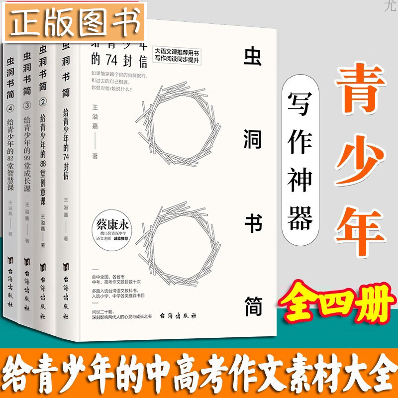 虫洞书简【全4册】给青少年的74封信+给青少年的88堂创意课、99堂成长课、82堂智慧课 中考高考作文素材大全