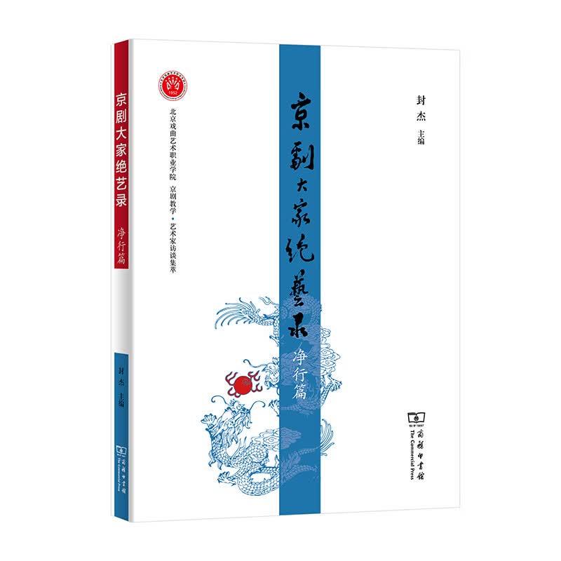 京剧大家绝艺录(净行篇)