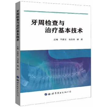 牙周检查与治疗基本技术【正版书籍】
