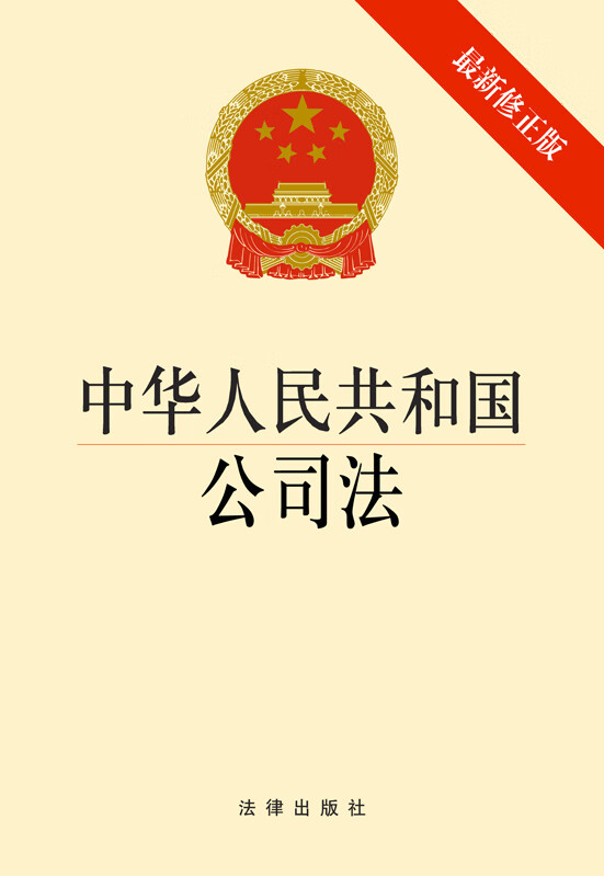 中华人民共和国公司法