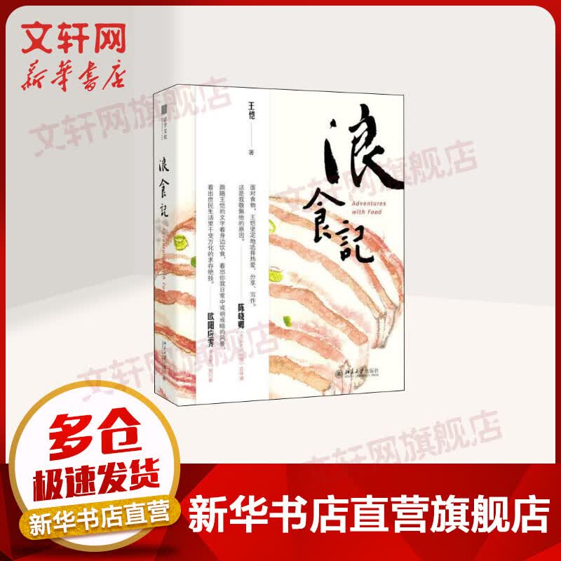 浪食记