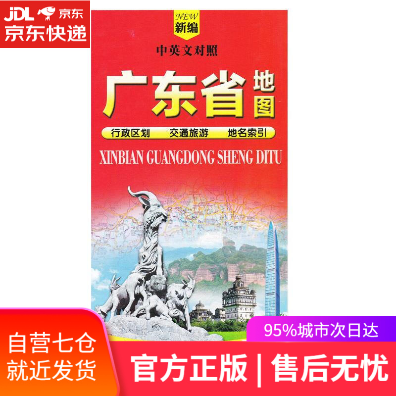 【新华书店】广东省地图 广东省地图出版社