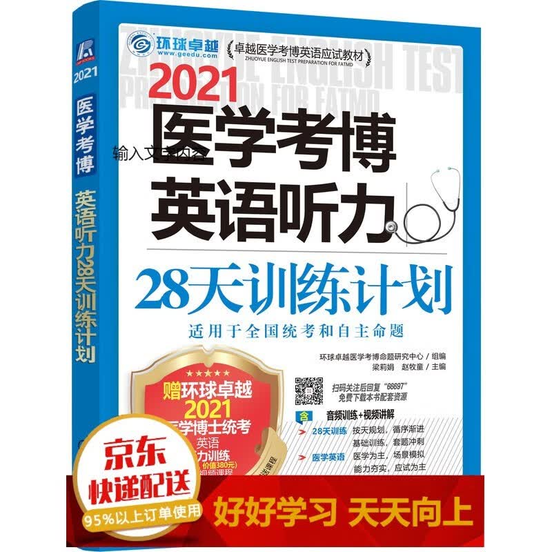2021卓越医学考博英语应试教材 医学考博英语听力28天训练计划【已选择系列为准】【已您下单选择的系列、颜色发货】