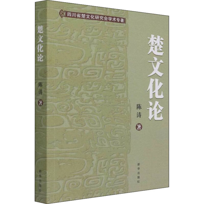 楚文化论
