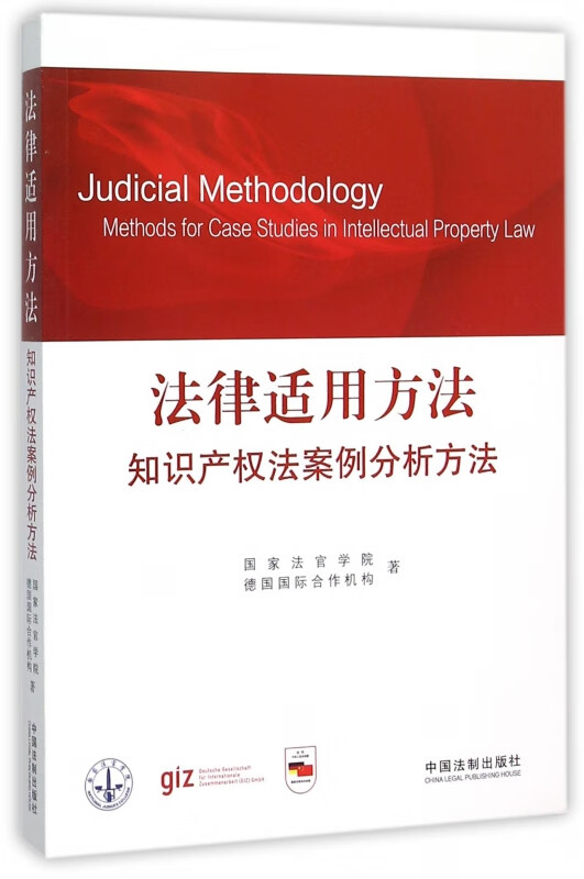 法律适用方法(知识产权法案例分析方法)