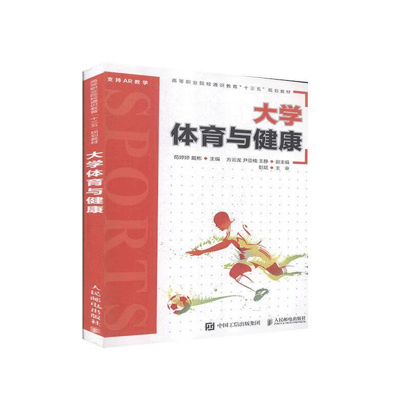 现货正版:大学体育与健康 9787115511201 人民邮电出版社