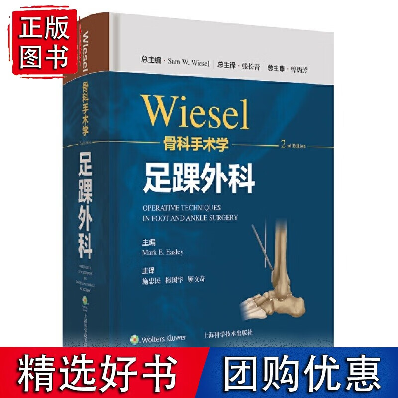 WIESEL骨科手术学·足踝外科